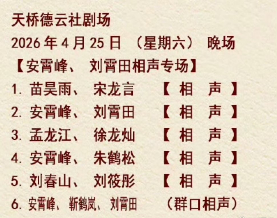 今晚（25日）天桥德云社剧场安霄峰 刘霄田 相声专场，大家多多支持