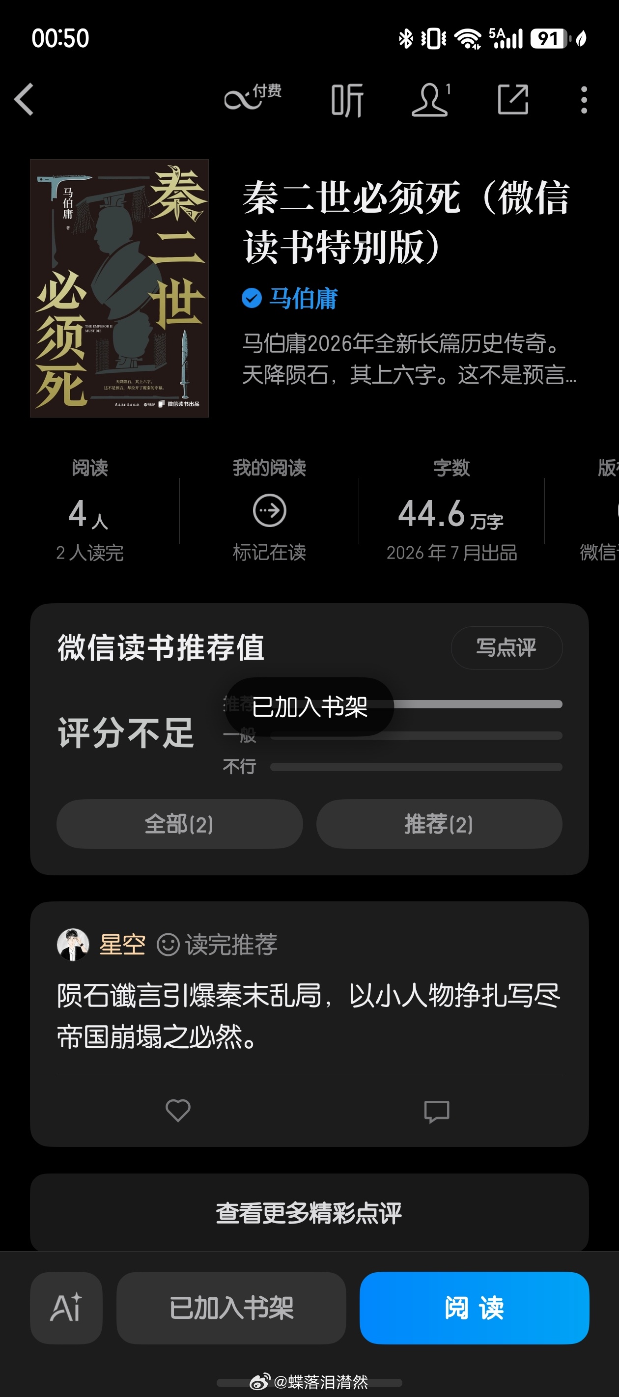 两木三泪然然的私藏小众书 马伯庸的新书《秦二世必须死》电子版在微信读书上架啦（哟
