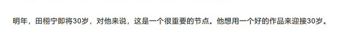 田栩宁从没想过放弃演戏 我会一直等！等演员田栩宁的作品～