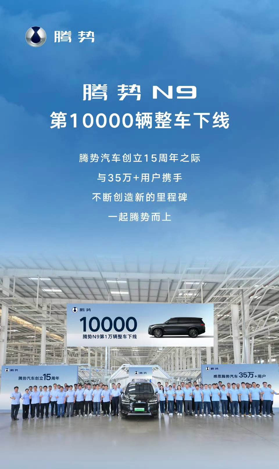 腾势N9第一万辆下线了，成了[doge] ​​​
