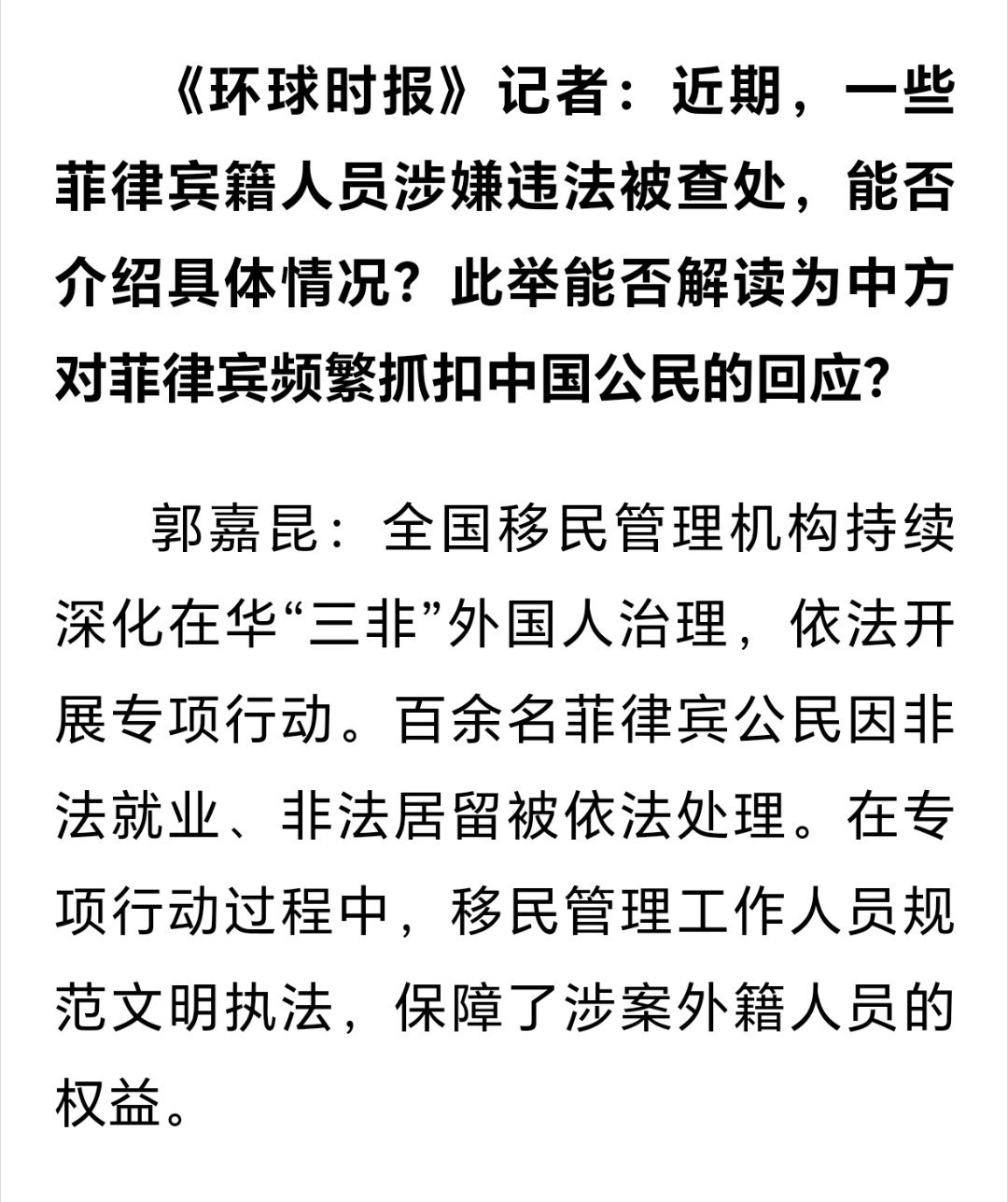 百余名菲公民因非法就业居留被处理《环球时报》记者：近期，一些菲律宾籍人员涉嫌违法