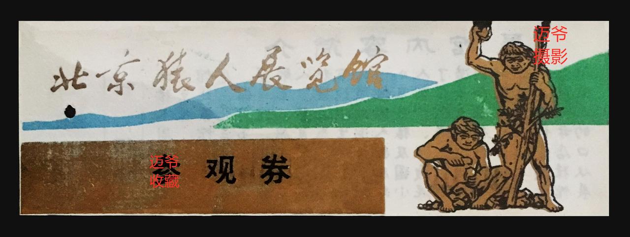 我收藏的门票（115）早期北京猿人展览馆塑料门票【手机翻拍、个人收藏】
藏品：北