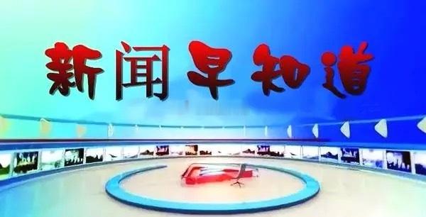 新闻早知道8月新能源汽车产销分别完成139.1万辆和139.5万辆，同比分别增长