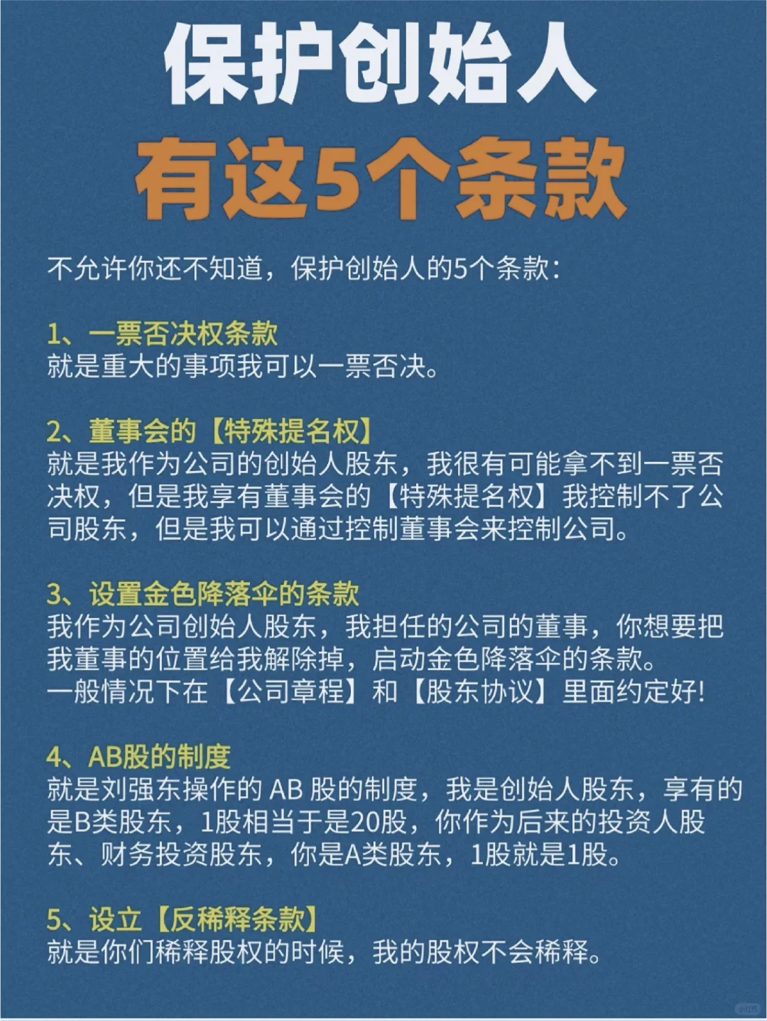 保护创始人有这5个条款！建议收藏‼️
