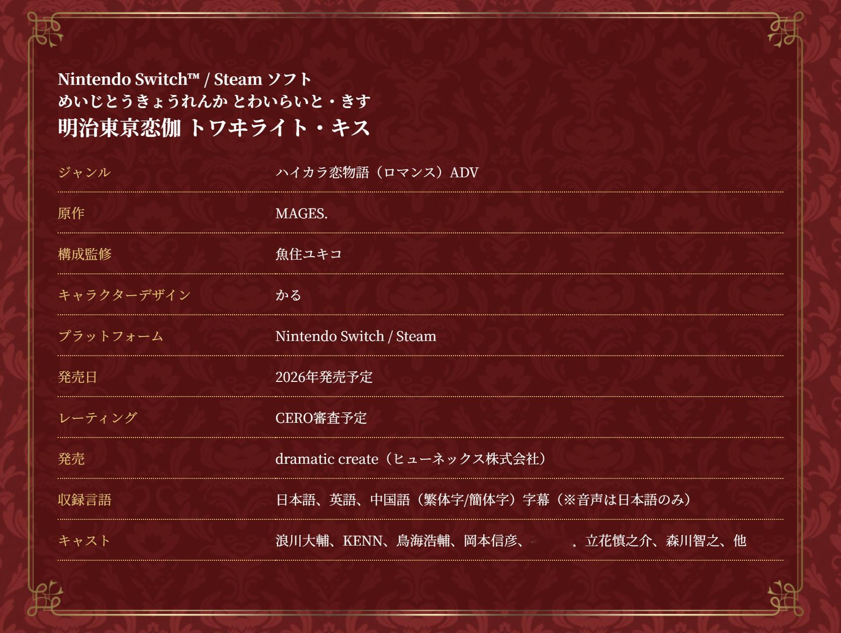 Dramatic create宣布，原PSP平台游戏《明治东京恋伽 Twilig