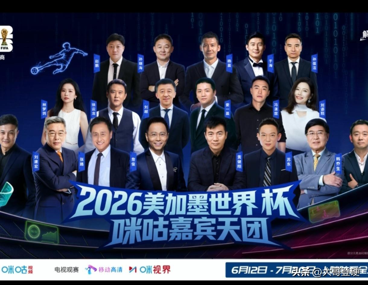 没有董路！黄健翔、詹俊C位出场！2026美加墨世界杯，咪咕视频超豪华解说天团正式
