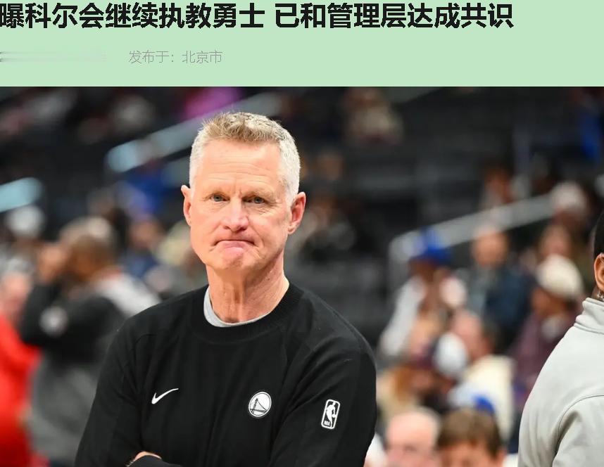 科尔留任？呵，这相当于给ICU病人灌十全大补汤，还问他为啥不站起来跑两圈。

我