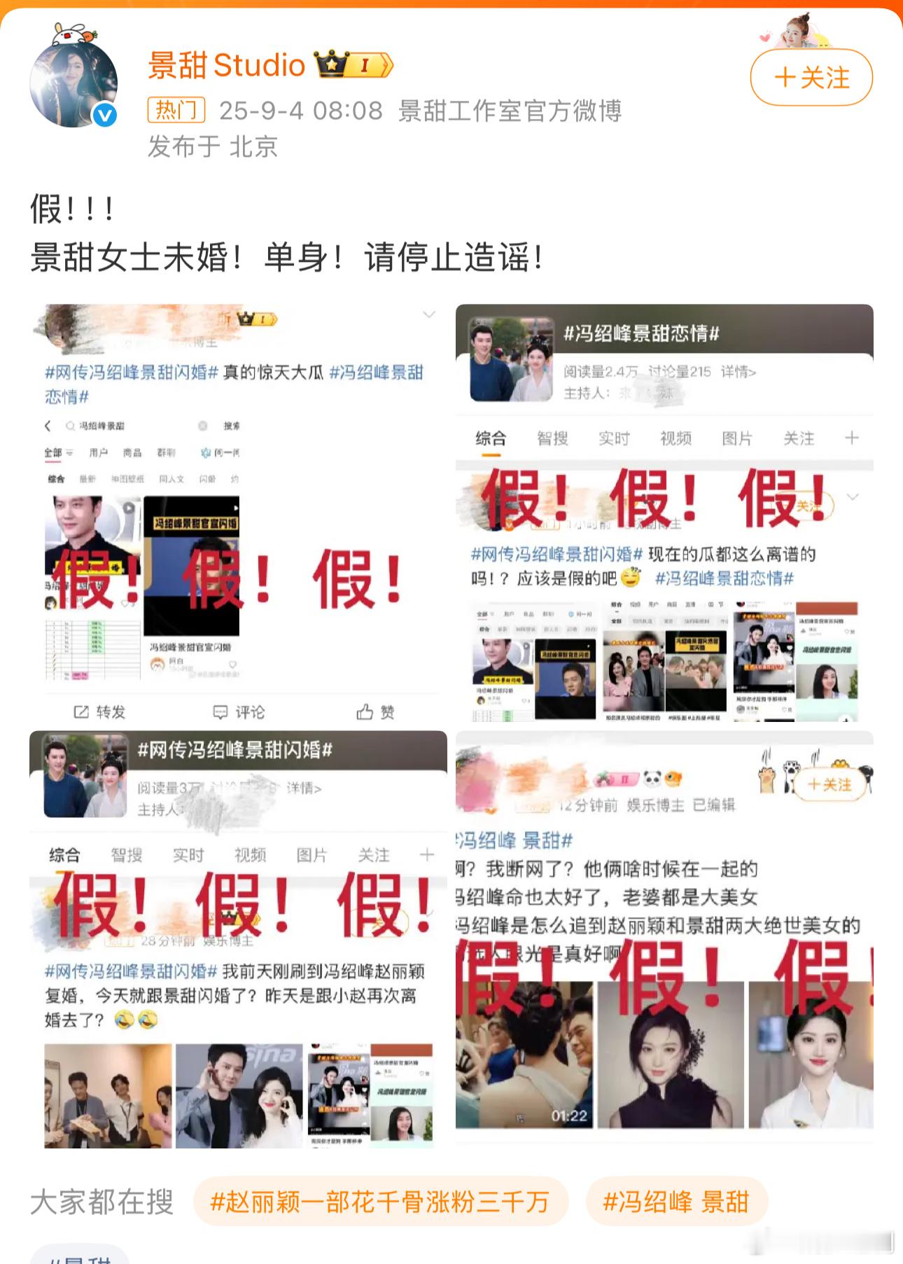 好离谱啊，景甜工作室已辟谣，大家觉得他俩合适吗？冯绍峰 景甜 ​​​