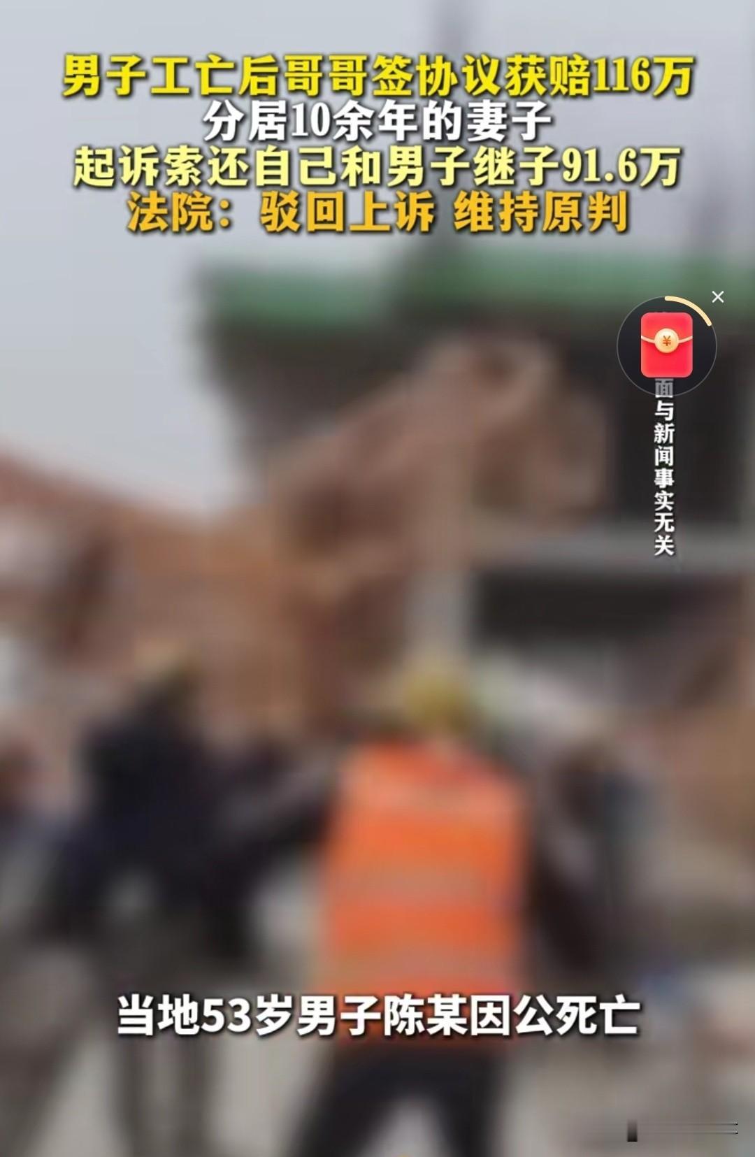 湖北黄冈，53岁的陈某在工地工亡，单位赔了116万。他分居十年的妻子王某闻讯赶来