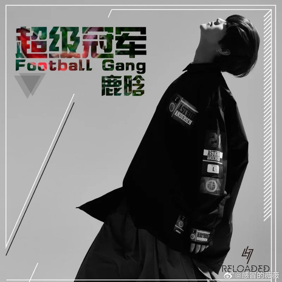 鹿晗《超级冠军》（《热血街舞团》总决赛背景音乐）超级冠军 