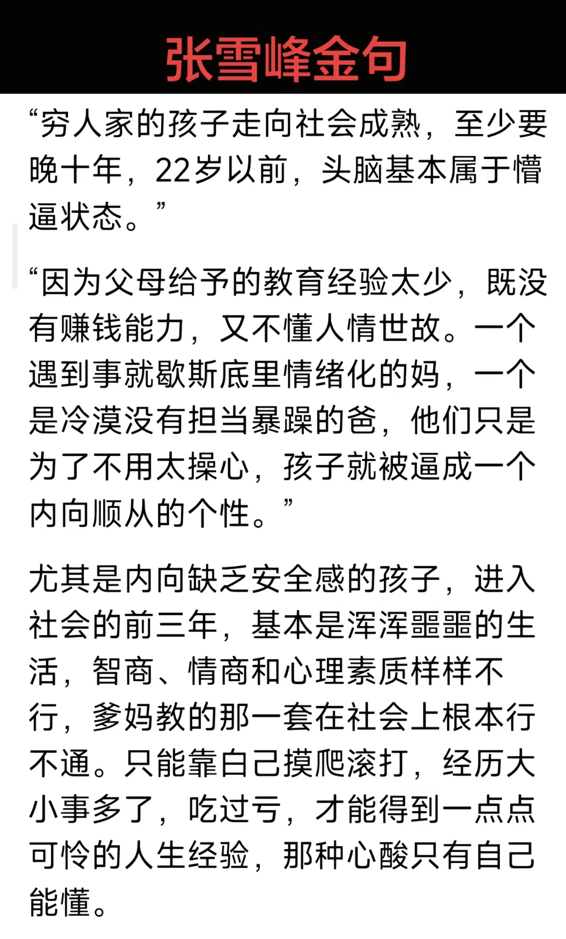 张雪峰：穷人家的孩子走向社会成熟，至少要晚十年。 