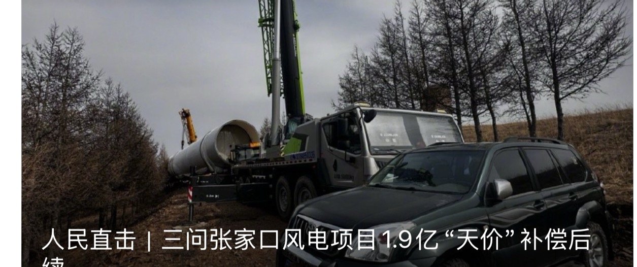 3问张家口风电项目1.9亿天价补偿后续】张家口一风电项目付了1.98亿事没干成4
