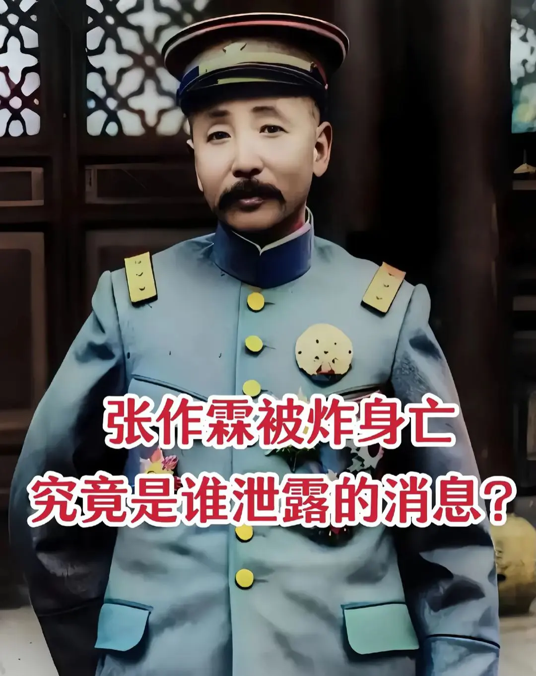 张作霖被炸身亡。