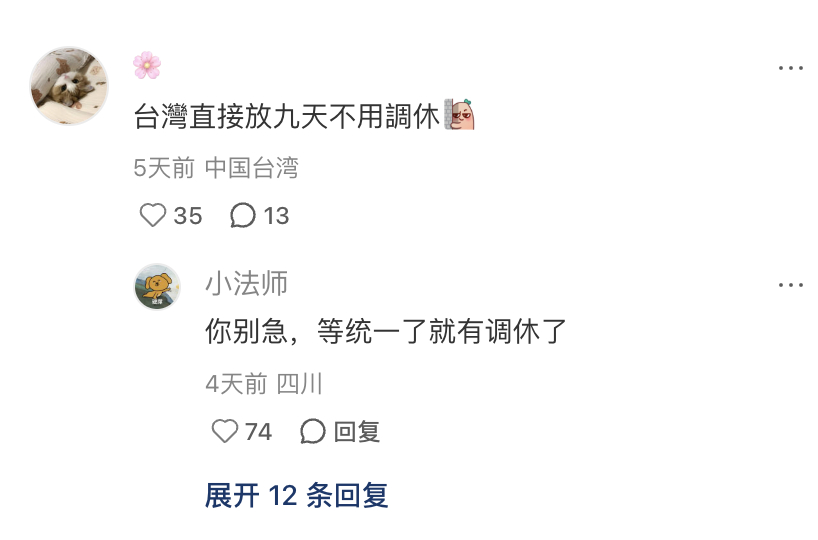 网友说，春节台灣直接放九天不用調休有人回复，你别急，等统一了就有调休了哈哈 