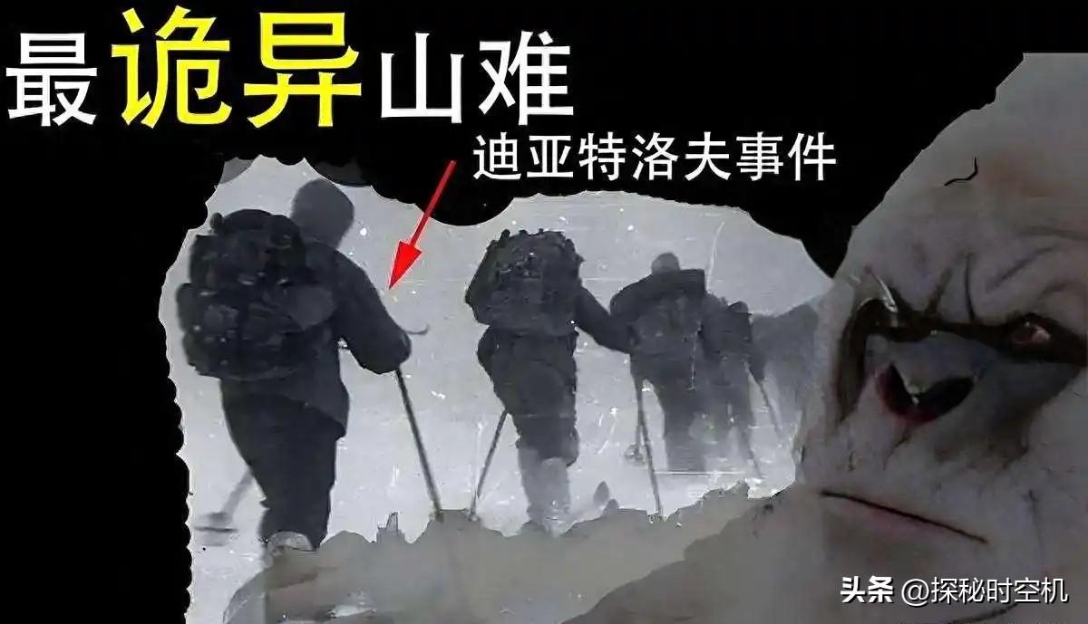1959年，9名苏联登山者离奇死亡：有人没了舌头，有人没了眼睛，有人颅骨碎裂！6