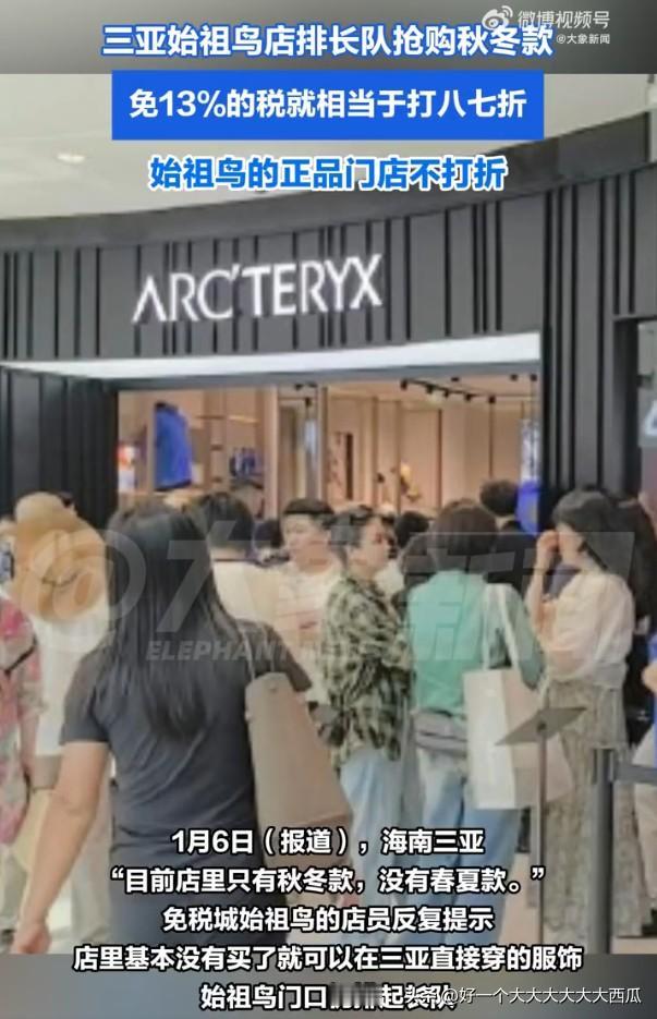海南封关后消费是真的疯狂，
始祖鸟门店直接排起了超长队伍抢购商品，
只能说有钱确