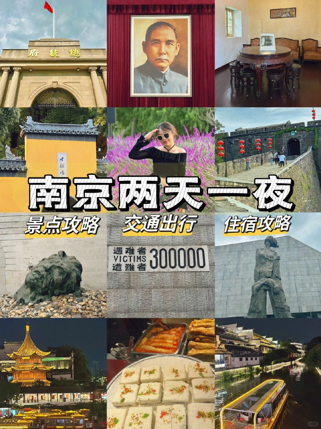 南京两天一夜旅游攻略｜人均300💰（附攻略）