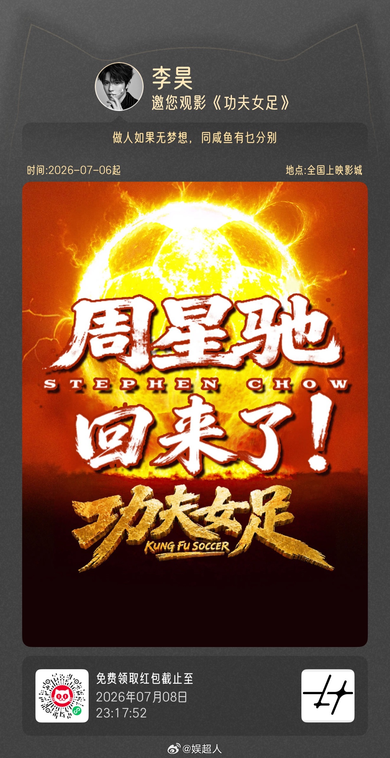 李昊包场功夫女足李昊包场29场功夫女足 不愧是星爷大粉！李昊给《功夫女足》包了2