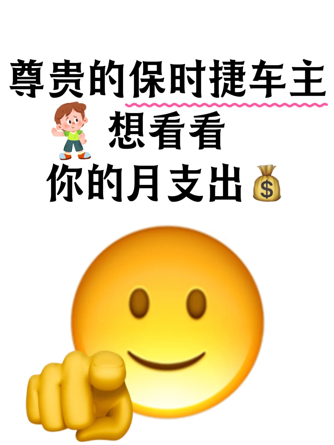 想看看保时捷车主的月支出💰