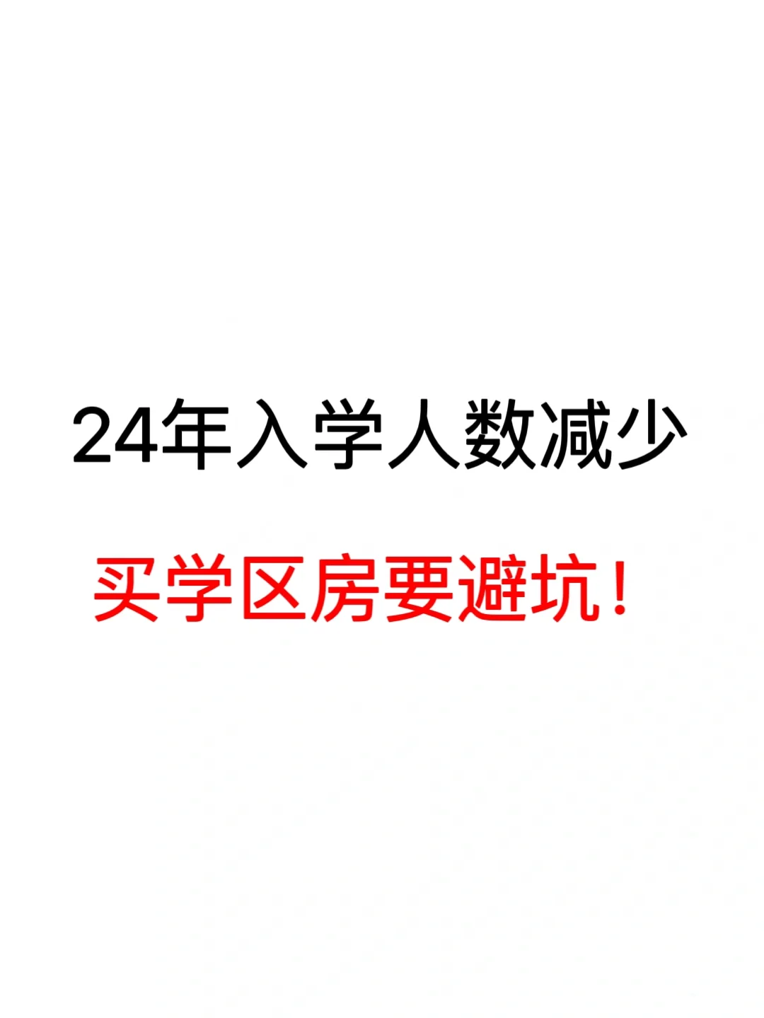 2024年入学人数减少❗️买学区房要避坑❗️