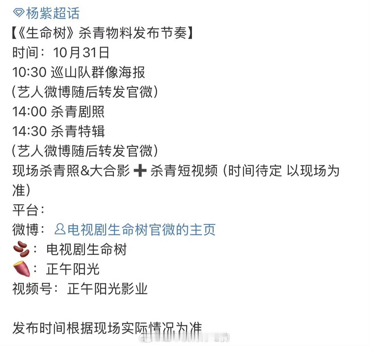 杨紫生命树杀青物料明天要来了，终于[憧憬] ​​​