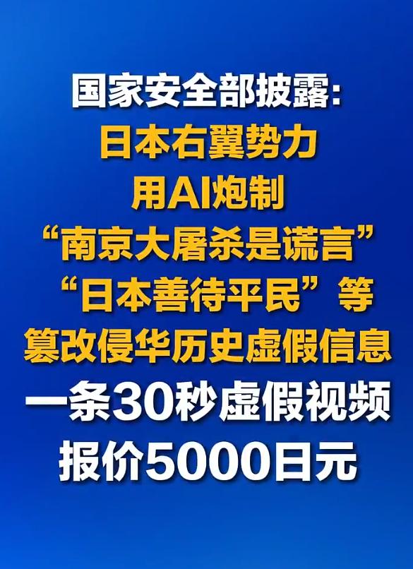 完全不意外！鬼子的本性就是阴毒
国安部披露：日本右翼势力用AI炮制“南京大屠杀是