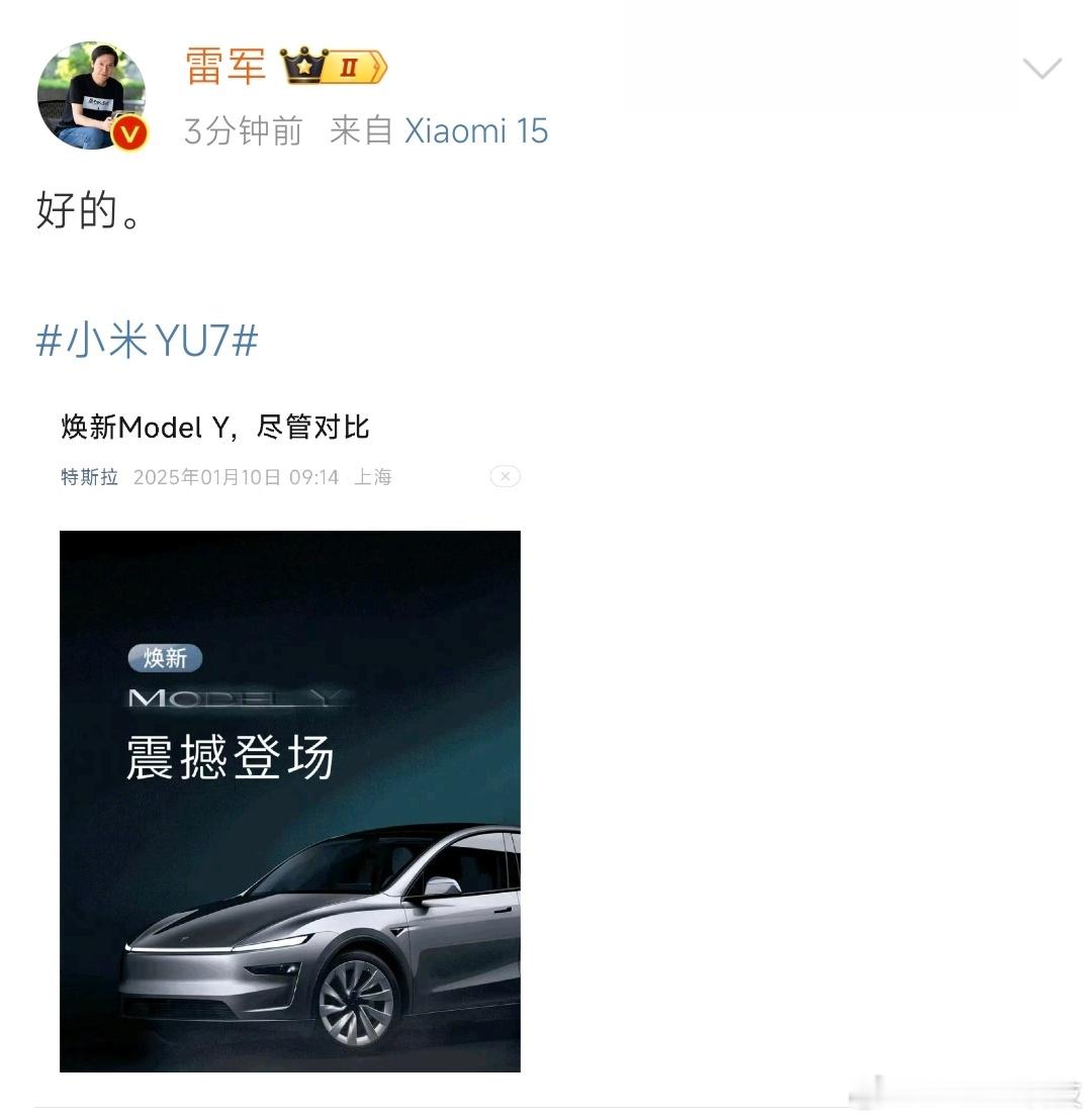 特斯拉：焕新Model Y，尽管对比！雷军：好的[doge]不是，雷总现在这么整