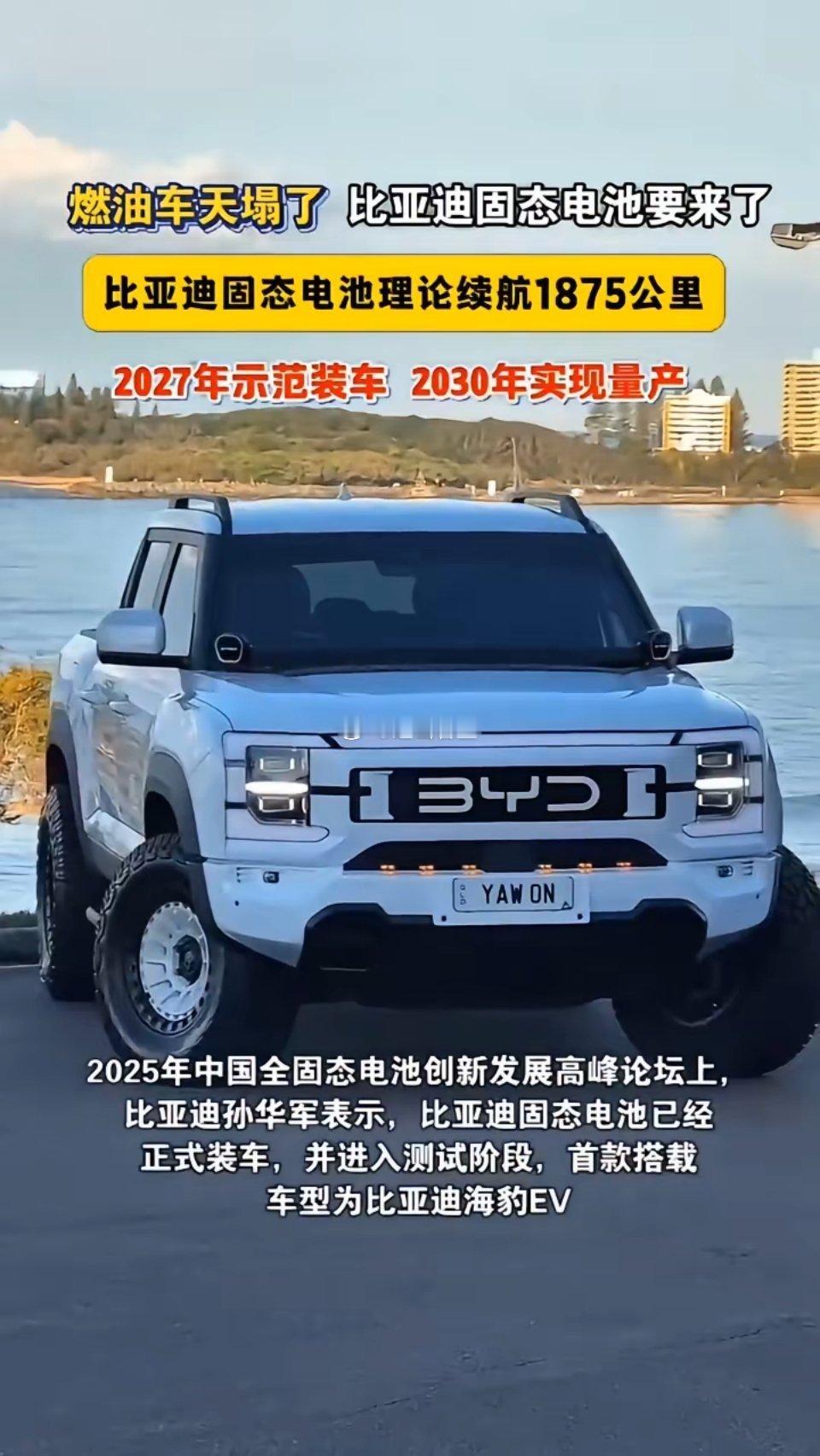 比亚迪固态电池要来了！燃油车天塌了，比亚迪固态电池要来了。比亚迪固态电池理论续航