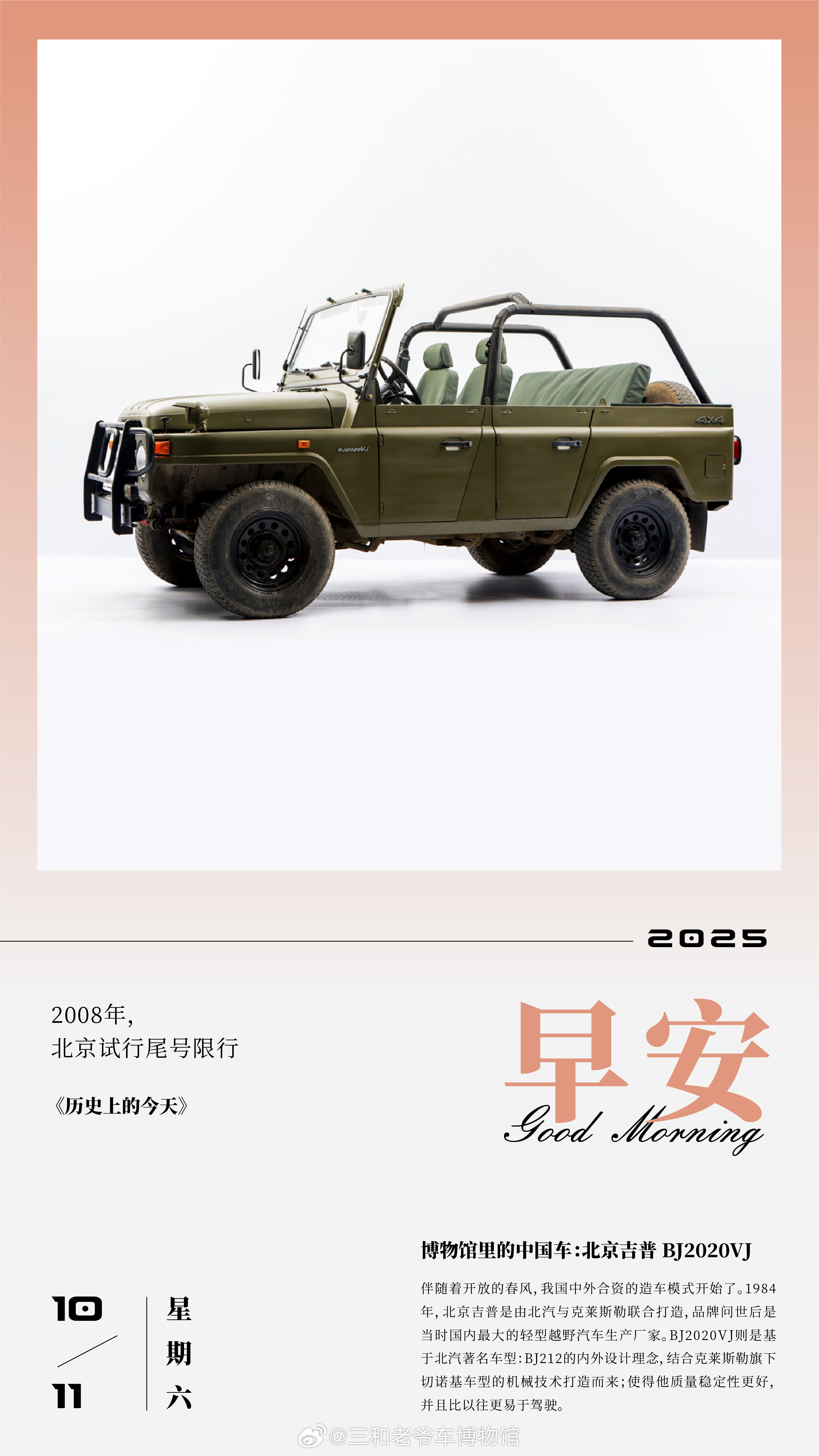 博物馆里的中国车：北京吉普BJ2020VJ伴随着开放的春风，我国中外合资的造车模
