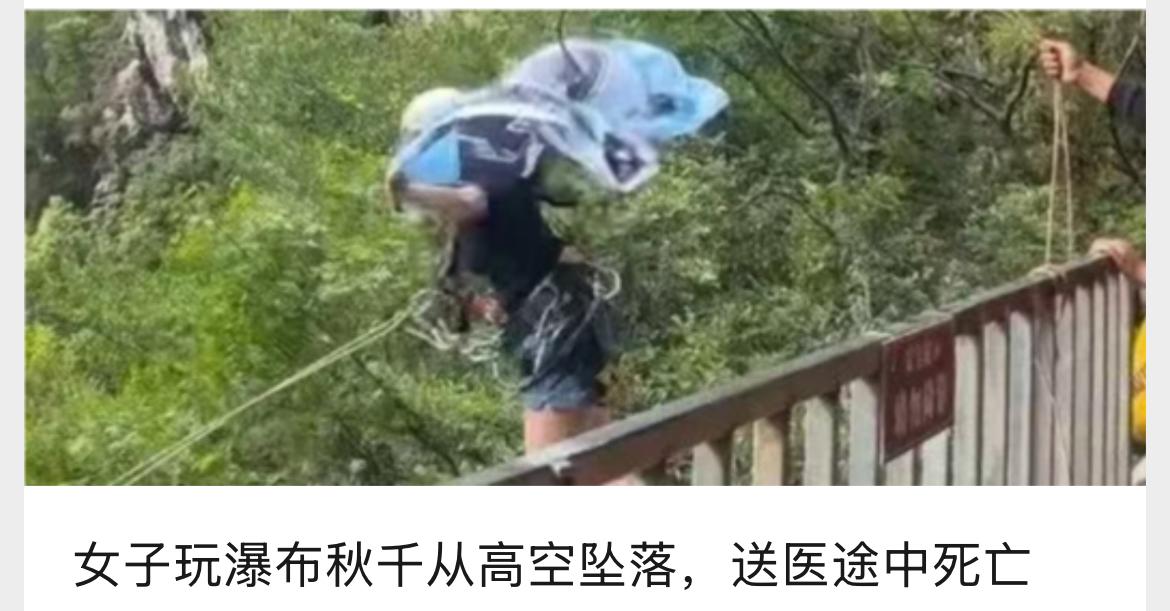 四川景区游客坠落
几个问题：
1、玩这种项目意义何在？
2、招揽生意的时候各种承