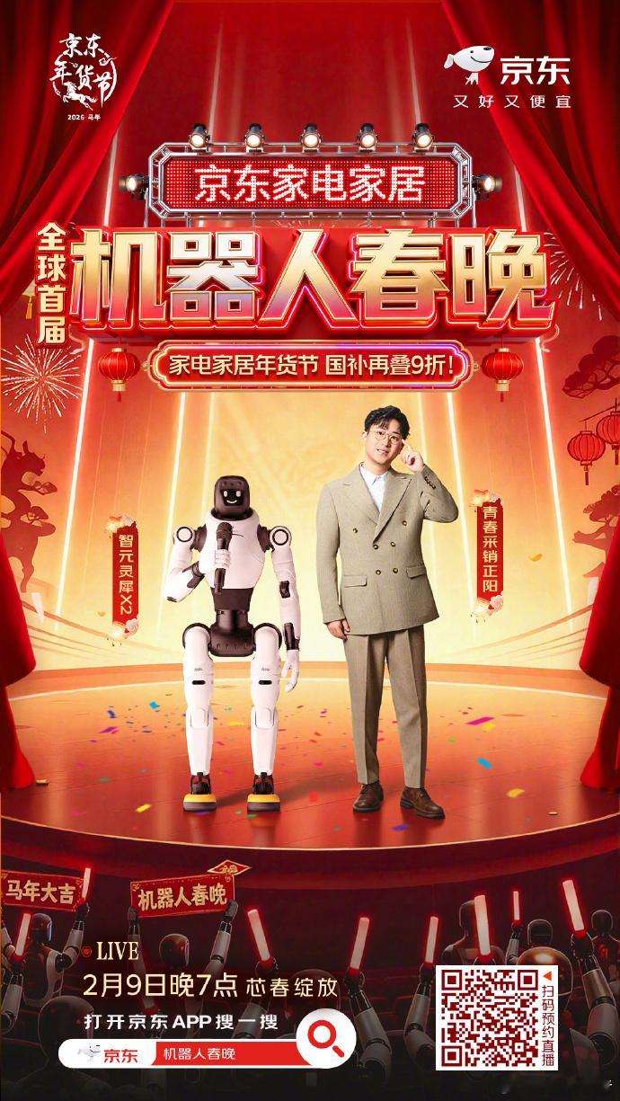 全球首届机器人春晚在京东年货节全球首届机器人春晚节目单公布，2月9日晚7点在京东