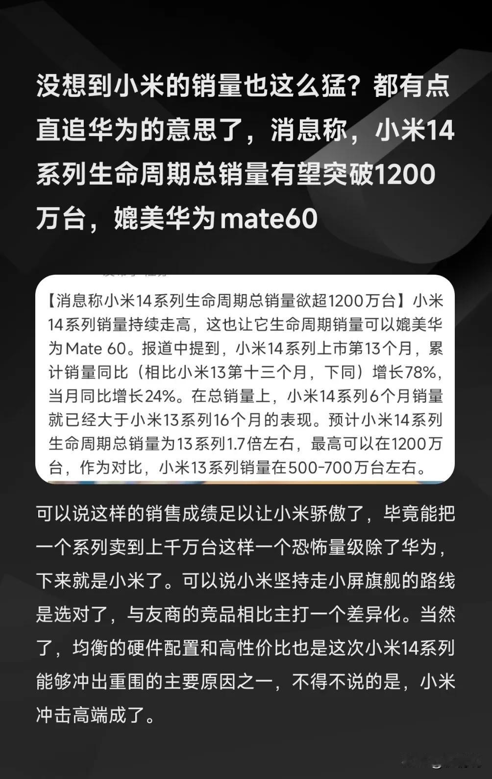 没想到小米的销量也这么猛？都有点直追华为的意思了，消息称，小米14系列生命周期总