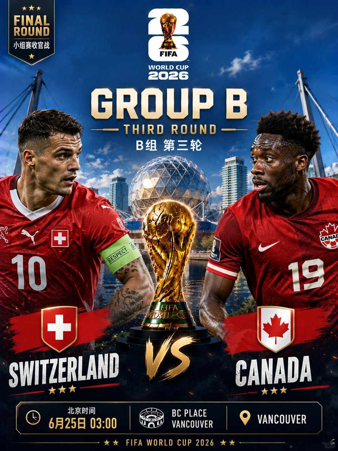 “十字军刀”今夜能否划破温哥华的漫天枫叶？⚽️049：世界杯场次：瑞士vs加拿大