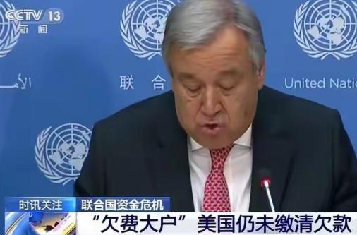 联合国没钱了。急得团团转。
找谁要钱？找中国。

那美国呢？美国欠的会费堆成山，