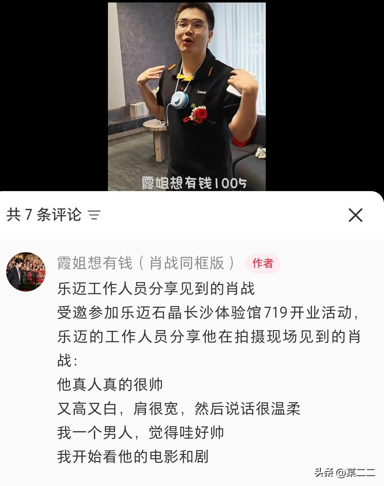 乐迈的工作人员分享他在拍摄现场见到的肖战：
他真人真的很帅[比心]
又高又白，肩