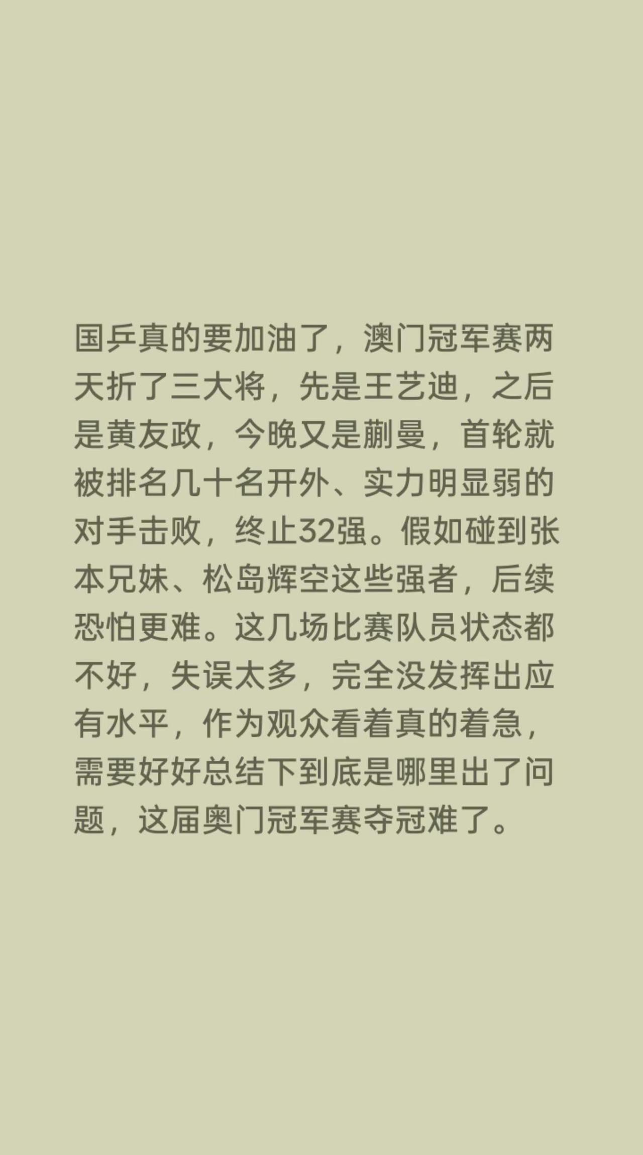 国乒真的要加油了，澳门冠军赛两天折了三大将，先是王艺迪，之后是黄友政，今晚又是蒯