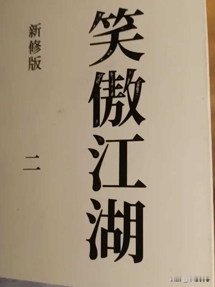 讲道义、为人善良的人，往往会吃不少苦头！

《笑傲江湖》里，初出江湖，就有两人（