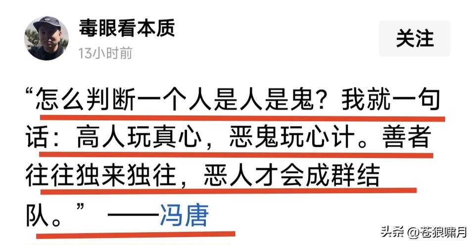一个人是人是鬼如何判断？请看冯唐怎么说:好人真心对人，恶鬼玩弄心计；君子独来独往