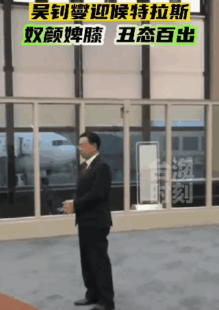 吴钊燮猛搓双手【比苍蝇还熟练】[大笑]为迎接激进的前英国首相特拉斯，台官员吴钊燮