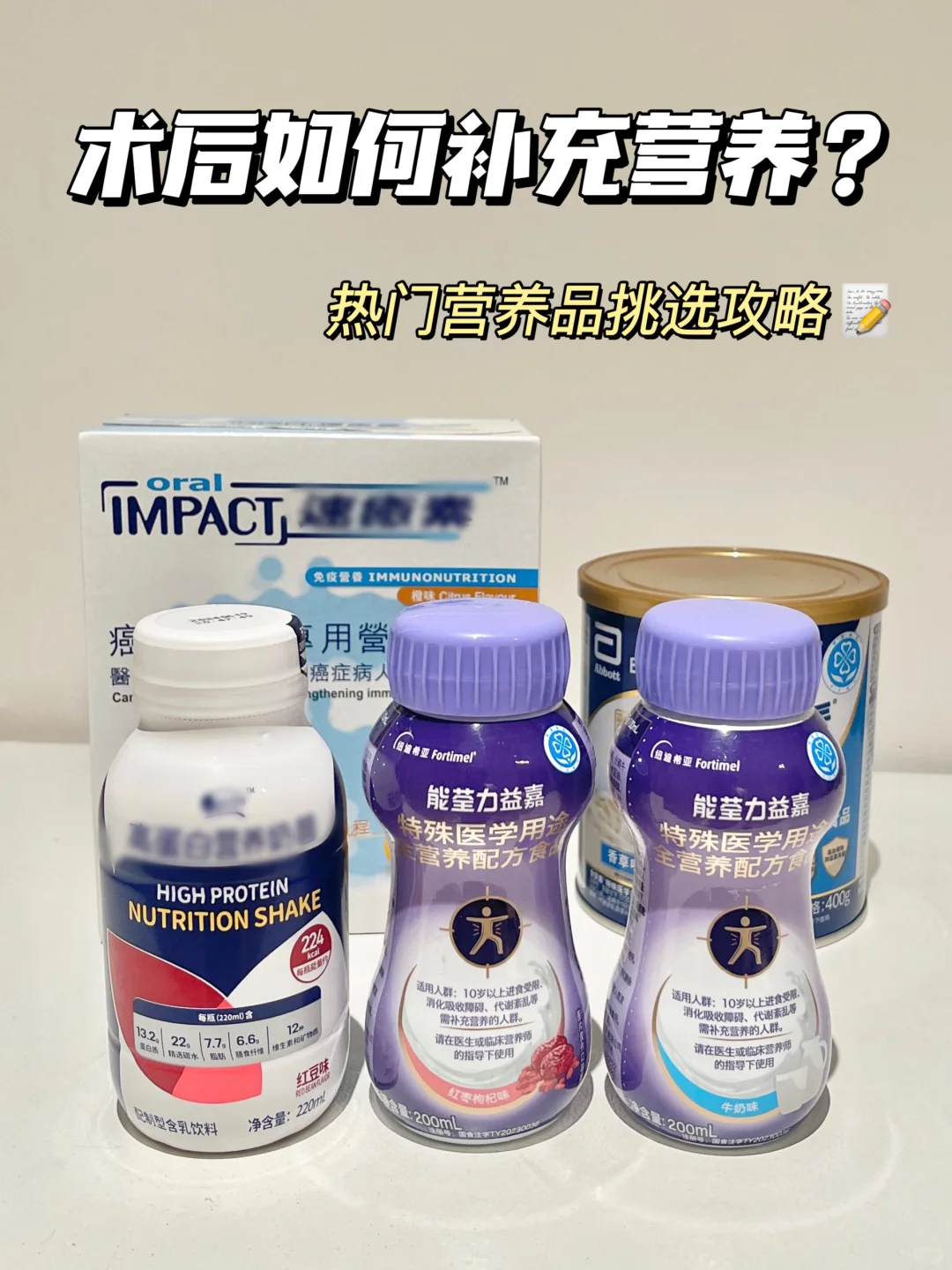 术后营养品怎么选？看这篇！