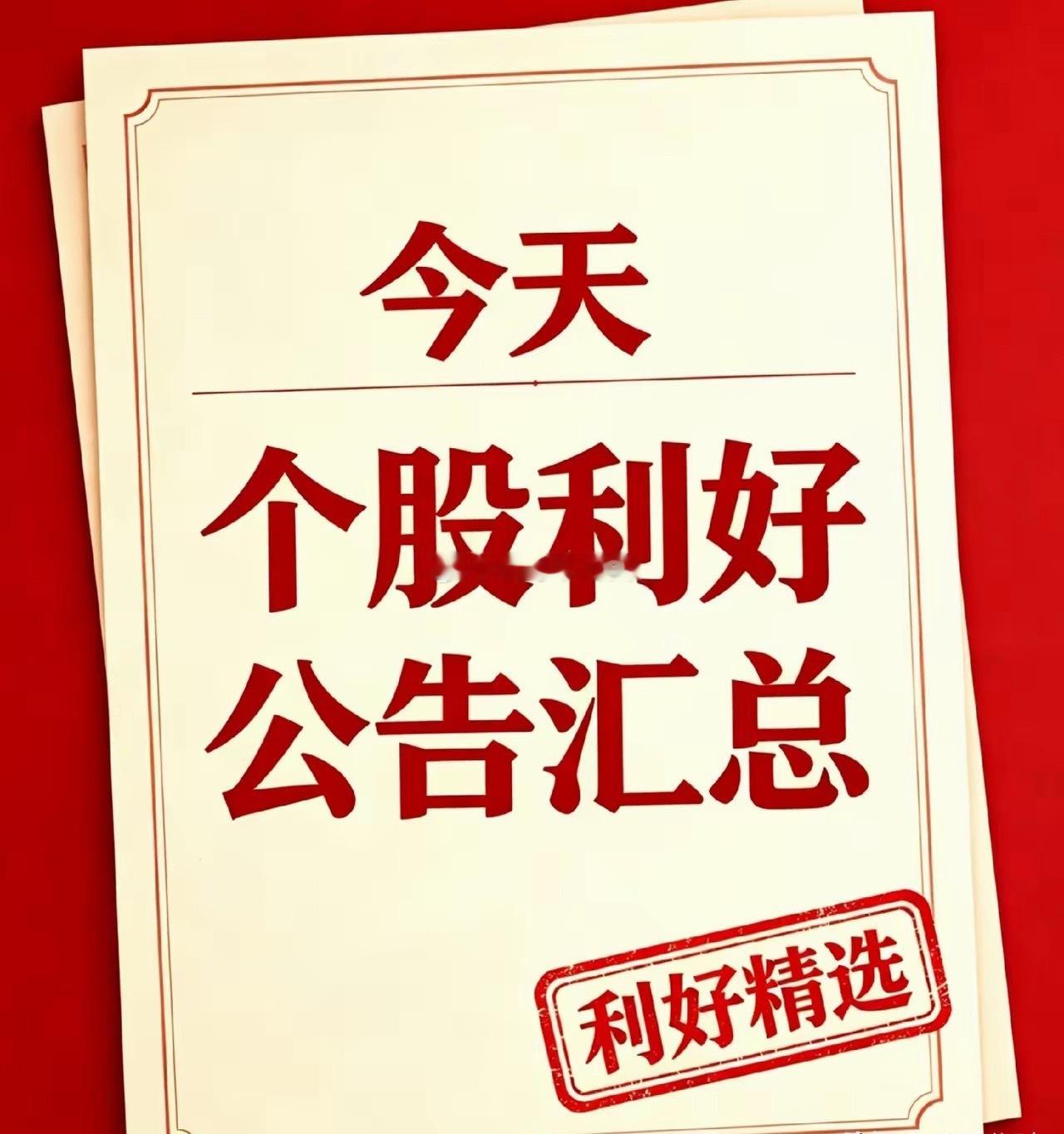 8月8日｜利好个股与利好消息汇总一、利好个股公告1、广合科技：披露半年报，上半年