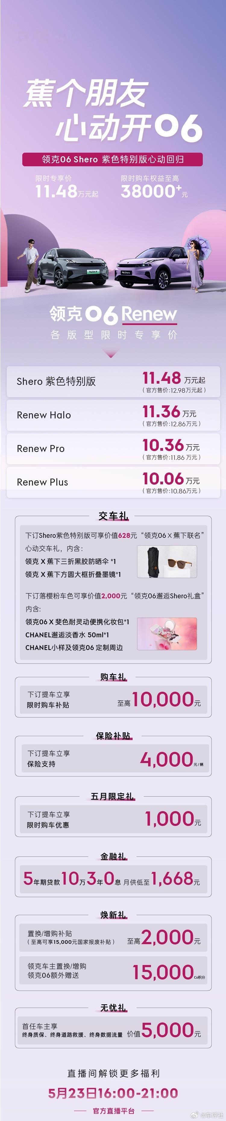 领克06 Shero紫色特别版心动返场限时专享价11.48万元起今日16:00 