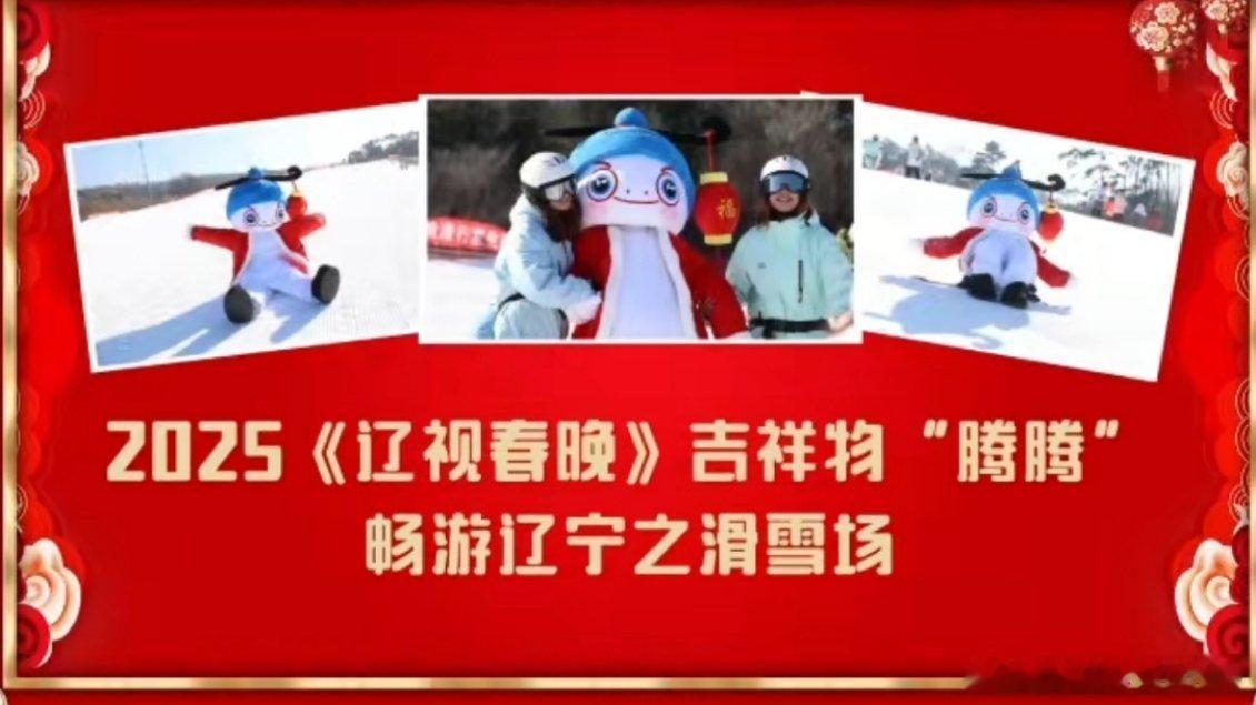 辽视春晚吉祥物e人属性大爆发  辽宁滑雪场发现一只野生腾  滑雪场偶遇2025《