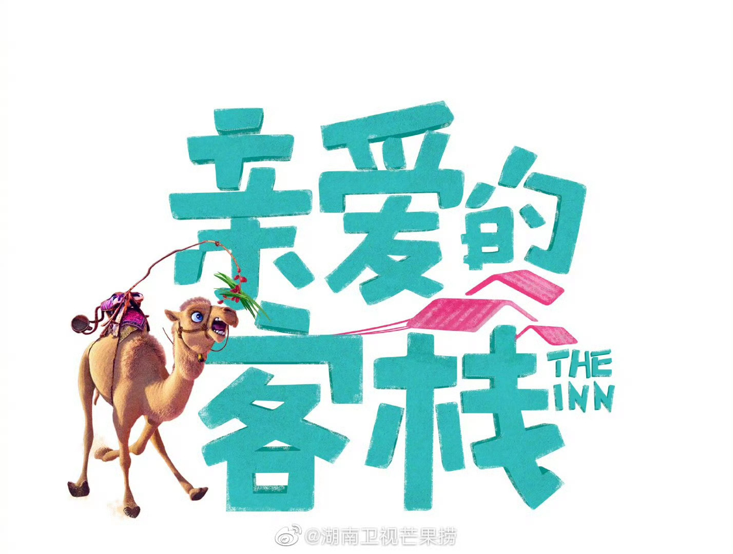 亲爱的客栈回归制作团队：任洋赛道-王鹏飞团队新一季的客栈将回归初心，慢下来去生活