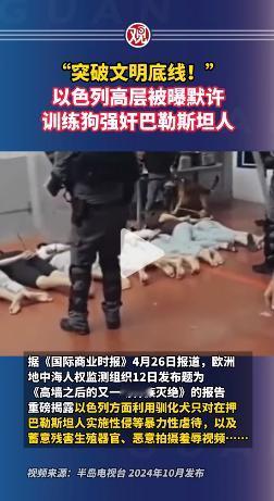 刷新人类文明底线！一份人权报告撕开了以色列最黑暗的暴行，也狠狠打了整个西方世界的