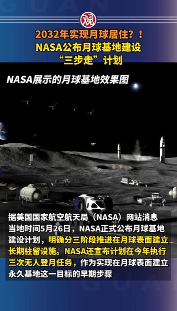 美国又开始策划PPT了：2032年要在月球定居？
 
当地时间5月26日，美国国