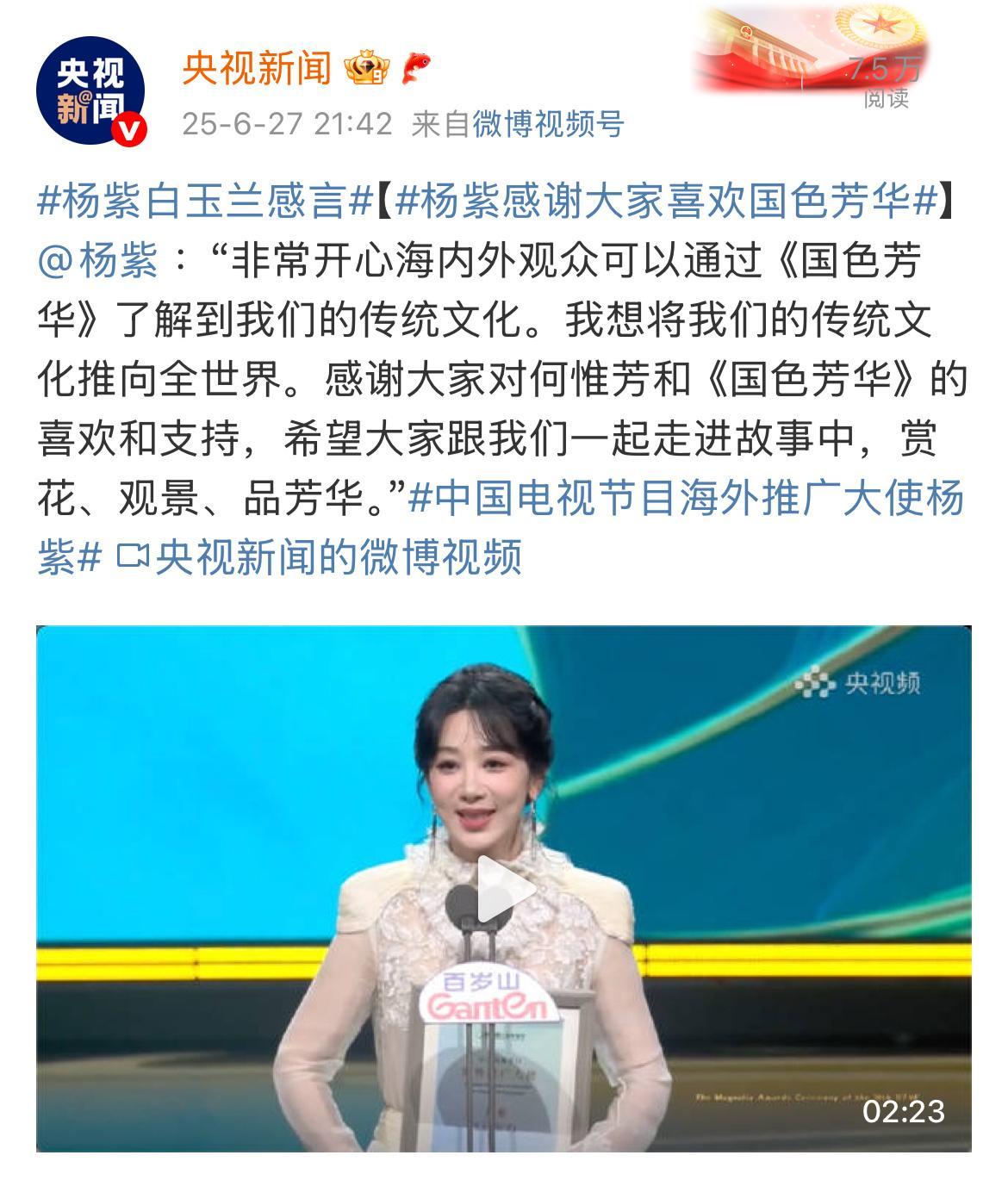 总台真的好喜欢好爱杨紫啊！！ 杨紫[超话] ​​​