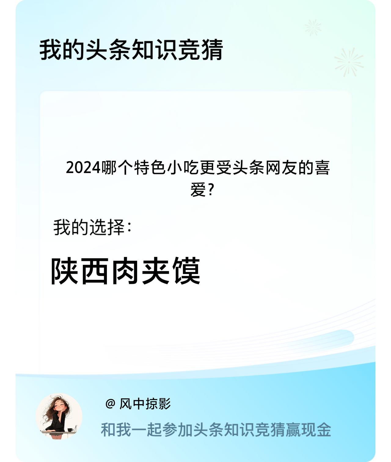 2024哪个特色小吃更受头条网友的喜爱？我选择:陕西肉夹馍戳这里👉🏻快来跟我