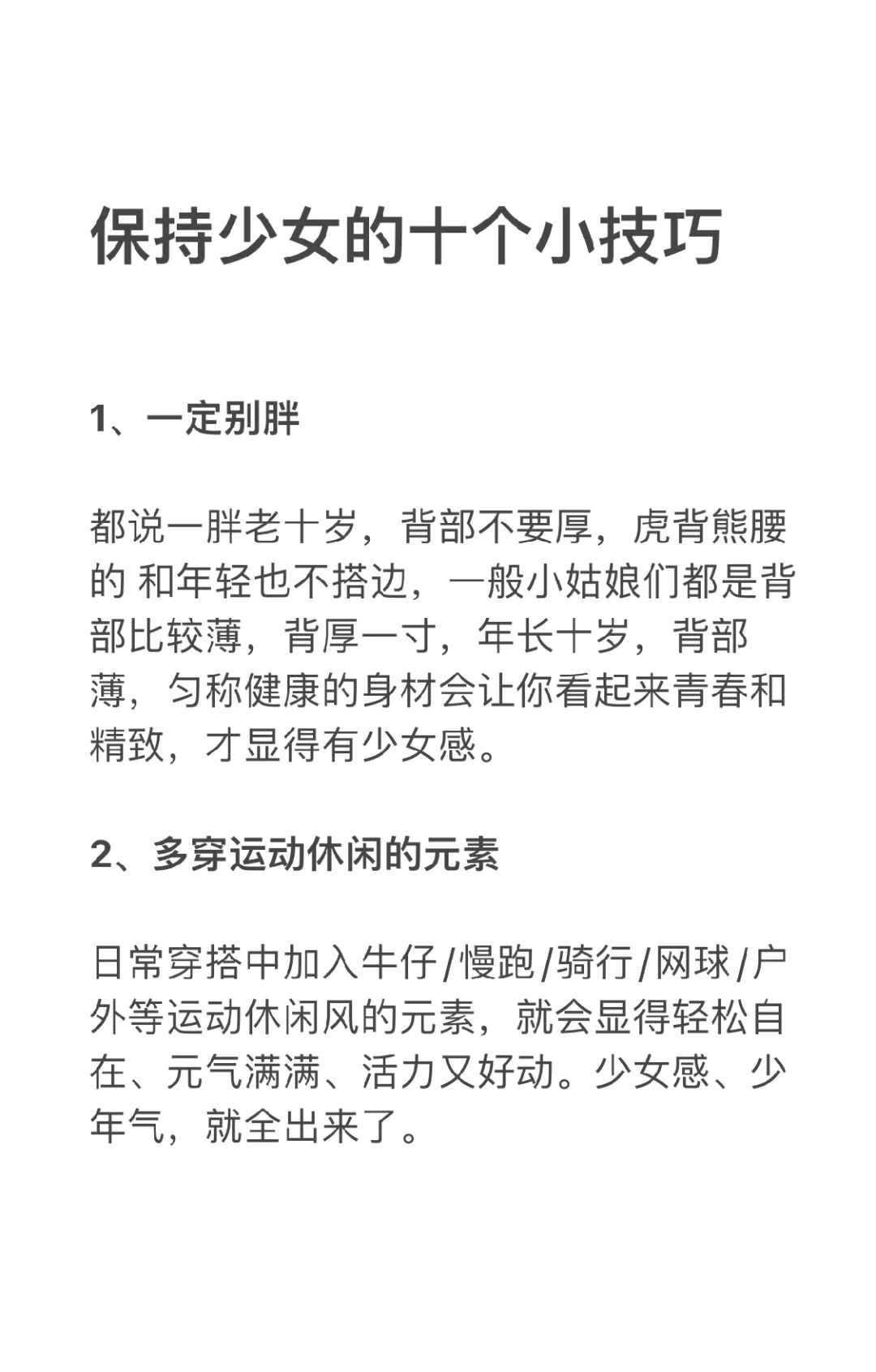 保持少女的十个小技巧