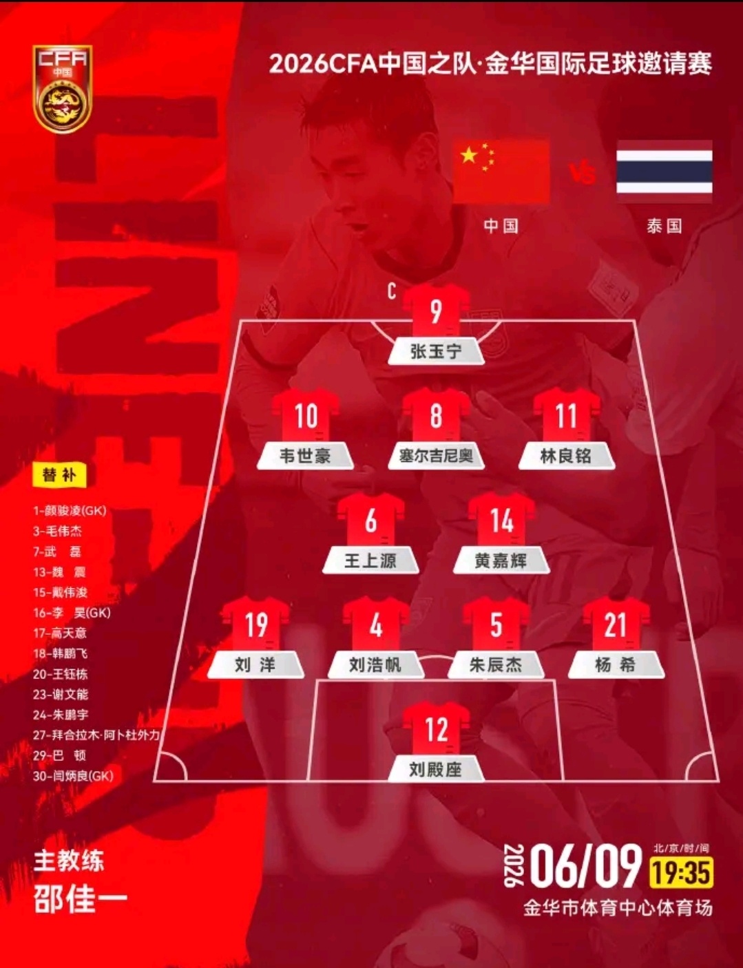 国足VS泰国北京时间今晚19:35，中国男足主场迎战泰国队，本场比赛首发名单正式